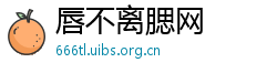 唇不离腮网